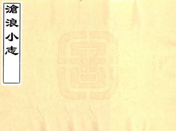 《沧浪小志（康熙）》封面