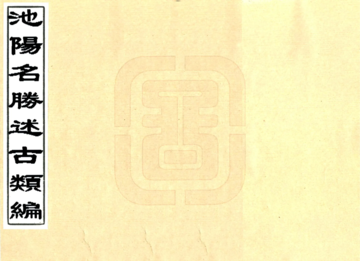 《池阳名胜述古类编（清）》封面