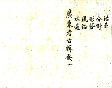 广东考古辑要