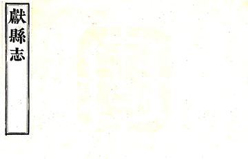 献县志（乾隆）