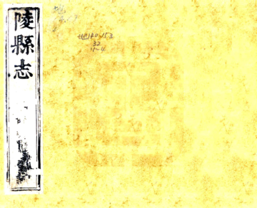 《陵县志（康熙）》封面