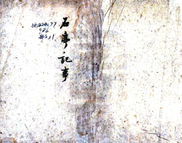 《石亭纪事（道光）》封面