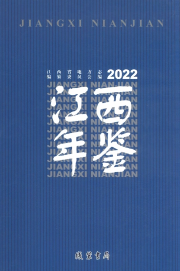 《江西年鉴2022》封面