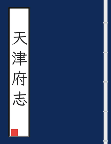 天津府志（乾隆） (2个分卷)