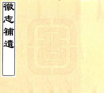 徽志补遗（嘉庆）