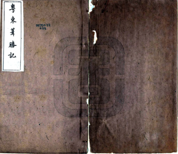 粤东葺胜记（光绪 刻本）