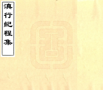 滇行纪程集（清）