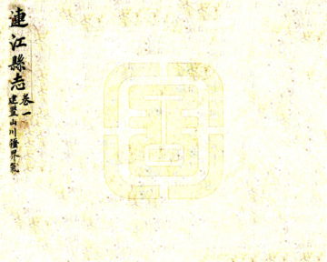 连江县志（嘉庆）