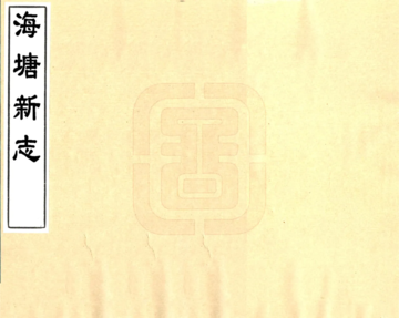 海塘新志（嘉庆）
