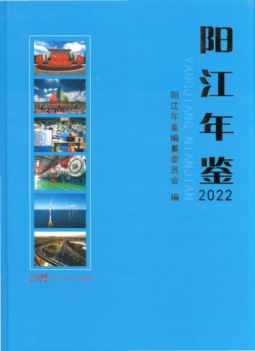 《阳江年鉴2022》封面