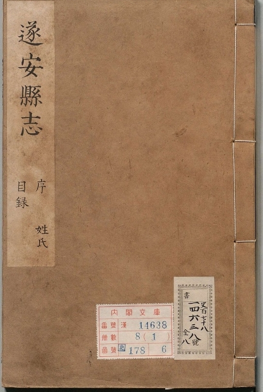遂安县志.著者刘闳儒（清）.8册.清康煕24年