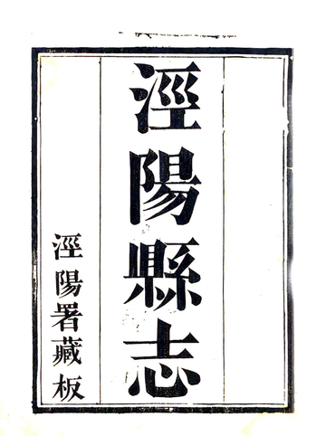 《泾阳县志（道光）》封面