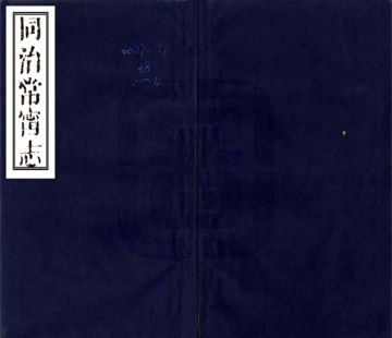 同治常宁志