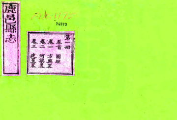《鹿邑县志（乾隆）》封面