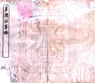 襄阳四略（光绪）