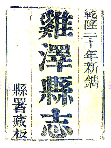 鸡泽县志（乾隆）