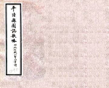 《平陆县图志歌略（民国）》封面