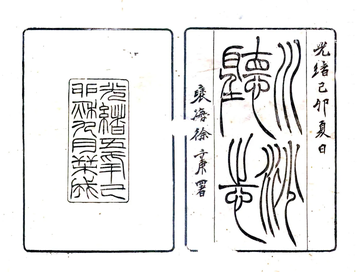 《川沙厅志（光绪）》封面