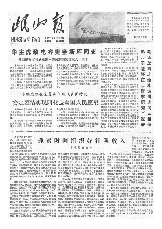 岷山报1978年12月合订本