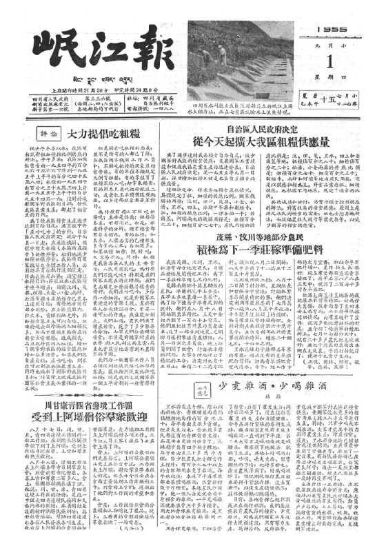 岷江报1955年9月合订本
