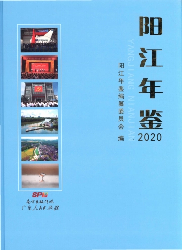 《阳江年鉴2020》封面