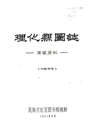 理化县图志（民国）