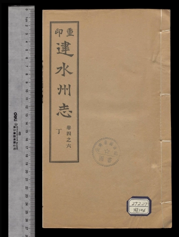 《重印[雍正]建水州志卷之六》封面