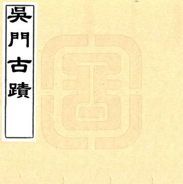 吴门古迹（清）