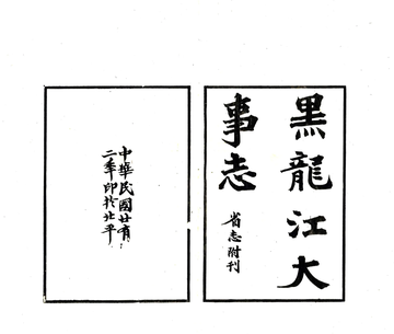 黑龙江志稿（民国）大事志