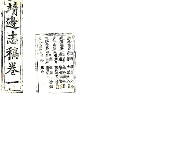 《靖边志稿（光绪）》封面