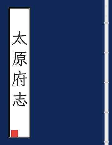 《太原府志（乾隆） (2个分卷)》封面