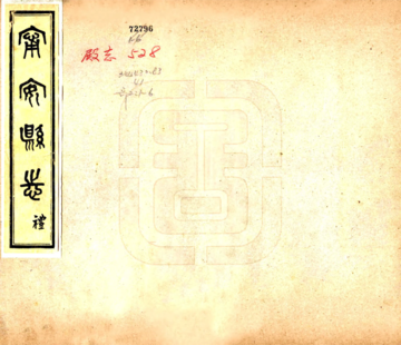 宁安县志（民国）