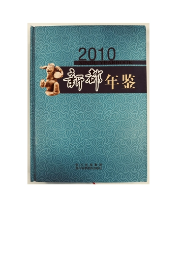 《新都年鉴2010》封面