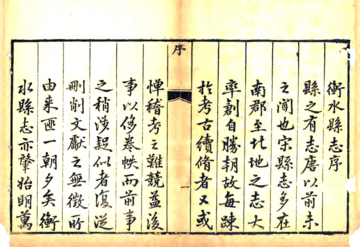 《衡水县志（乾隆）》封面
