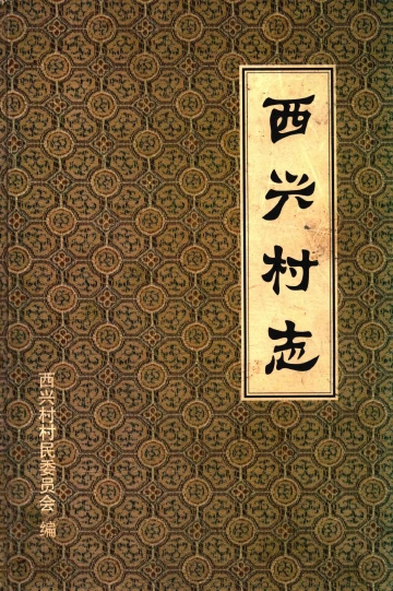《西兴村志》封面