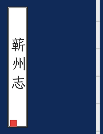 《蕲州志（咸丰） (2个分卷)》封面