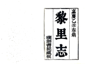黎里志（嘉庆）