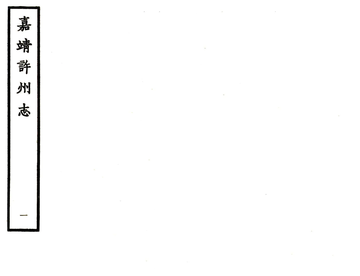 许州志（嘉靖）