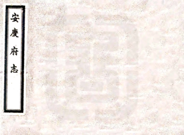 安庆府志（康熙六十年）