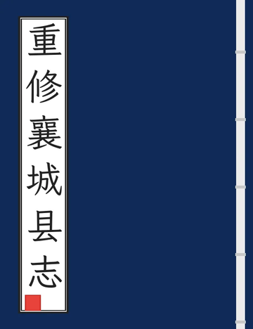 《重修襄城县志（民国） (2个分卷)》封面