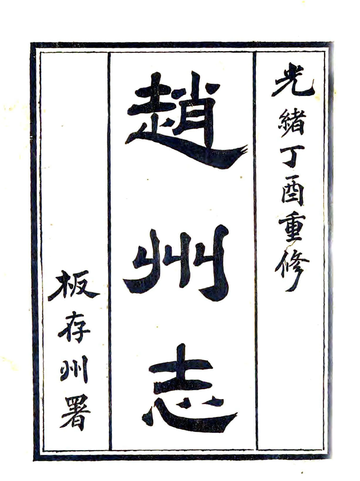 《直隶赵州志（光绪）》封面