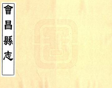 新修会昌县志（康熙）