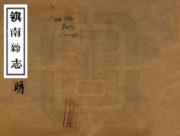 滇南杂志（民国）