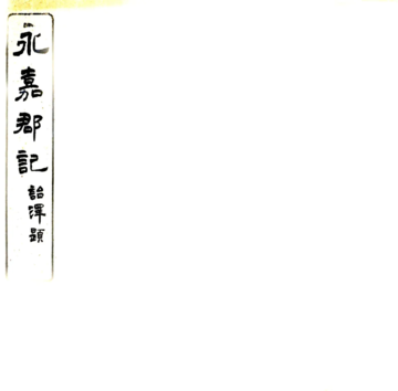 永嘉郡记（刘宋 民国石印本）
