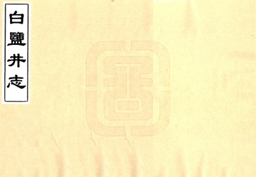 《白盐井志（乾隆）》封面