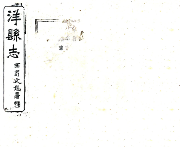 《洋县志（光绪）》封面