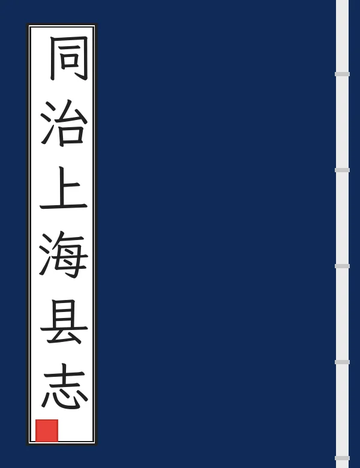 《同治上海县志 (2个分卷)》封面