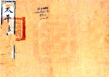 光绪太平续志（光绪）