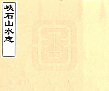 峡石山水志（道光）