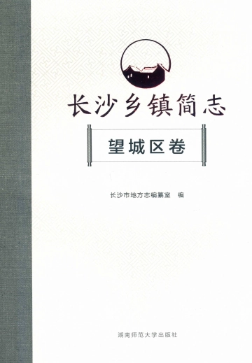 《长沙乡镇简志望城区卷》封面